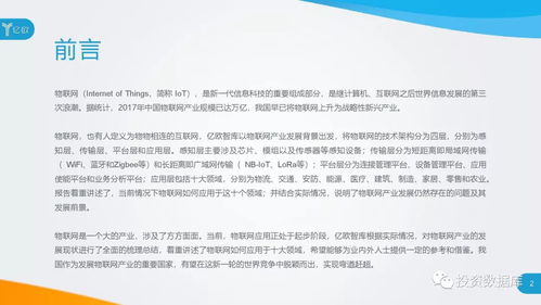 2018中國物聯網應用研究報告 服務驅動的轉型與深化